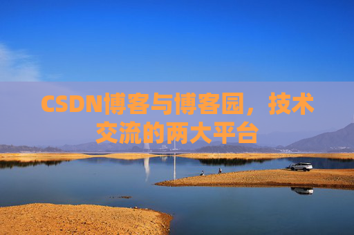 CSDN博客与博客园,技术交流的两大平台